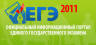 Официальный портал ЕГЭ-2011